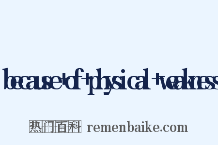 because+of+physical+weakness是什么意思的图片